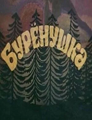 Смотреть онлайн Бурёнушка (1974)