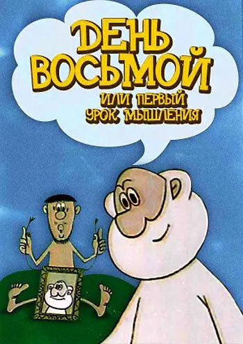 Постер к фильму День восьмой, или Первый урок мышления (1971)