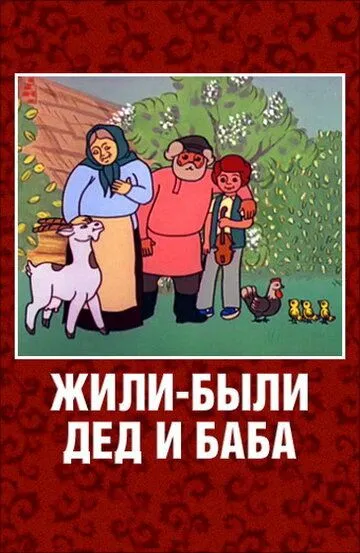 Смотреть онлайн Жили-были дед и баба (1988)