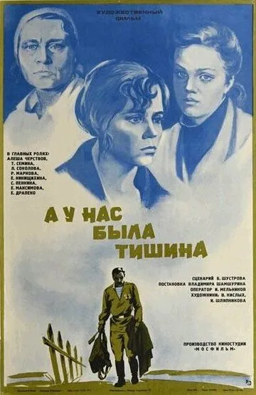 Смотреть онлайн А у нас была тишина... (1978) в хорошем качестве