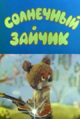 Постер к фильму Солнечный зайчик (1978)