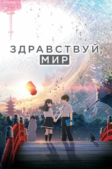 Смотреть онлайн Здравствуй, мир (2019)