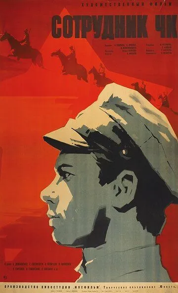 Смотреть онлайн Сотрудник ЧК (1963)