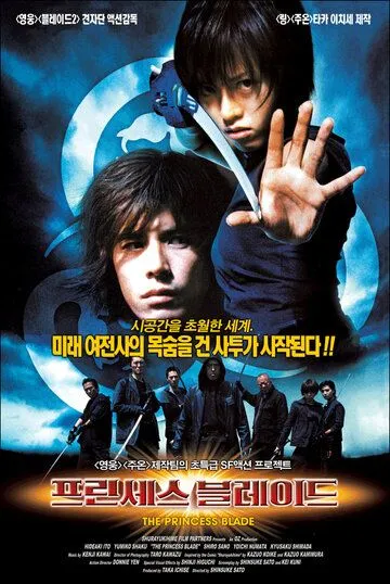 Постер к фильму Принцесса мечей (2001)