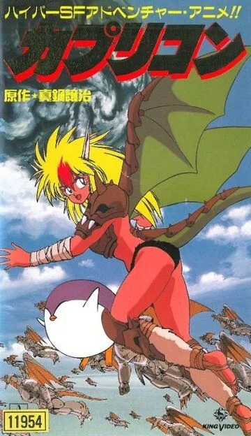 Постер к фильму Каприкорн (1991)