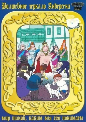 Смотреть онлайн Новое платье короля (1990)