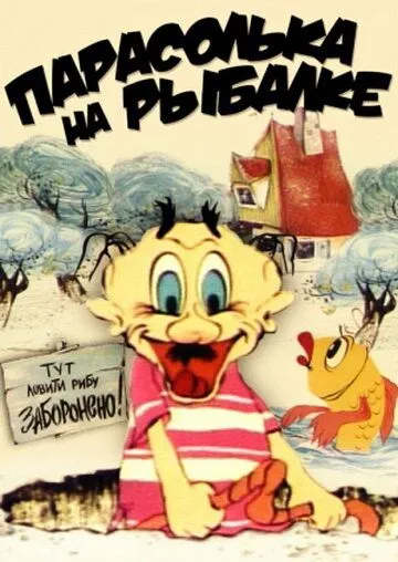 Смотреть онлайн Парасолька на рыбалке (1973)