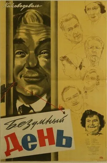 Постер к фильму Безумный день (1956)
