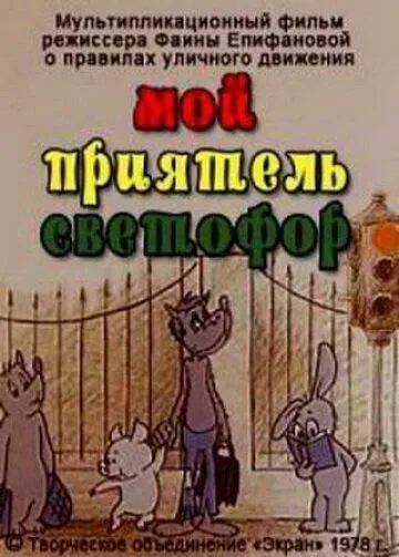 Постер к фильму Мой приятель светофор (1978)