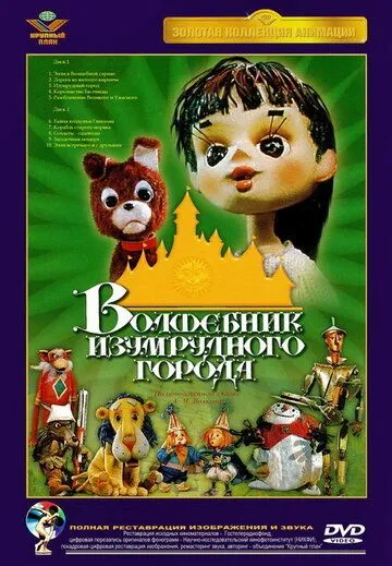 Постер к фильму Волшебник Изумрудного города. Фильм четвертый: Королевство Бастинды (1974)