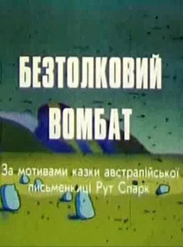 Постер к фильму Бестолковый вомбат (1990)