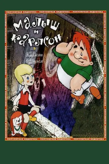 Смотреть онлайн Карлсон вернулся (1970)