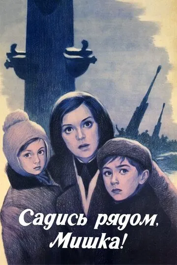 Постер к фильму Садись рядом, Мишка (1977)