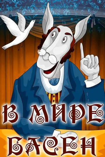 Смотреть онлайн В мире басен (1973)