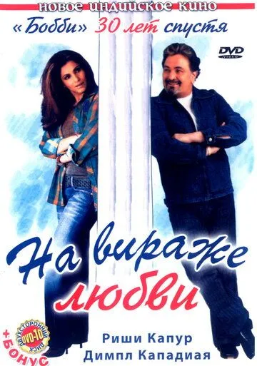 Смотреть онлайн На вираже любви (2005) в хорошем качестве