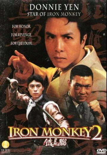 Постер к фильму Железная обезьяна 2 (1996)