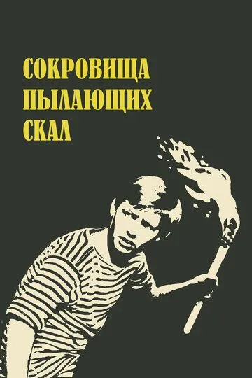 Постер к фильму Сокровища пылающих скал (1969)