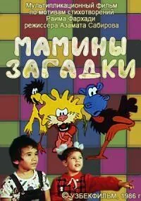 Постер к фильму Мамины загадки (1986)