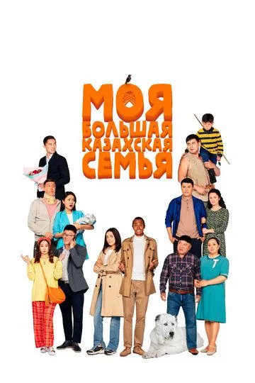 Постер к фильму Моя большая казахская семья (2021)