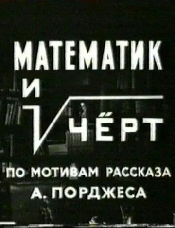 Постер к фильму Математик и черт (1972)