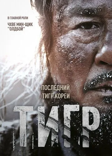 Смотреть онлайн Тигр (2015) в хорошем качестве