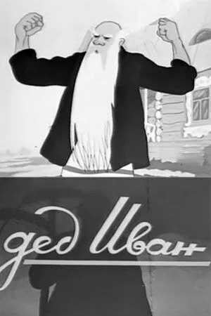 Постер к фильму Дед Иван (1939)