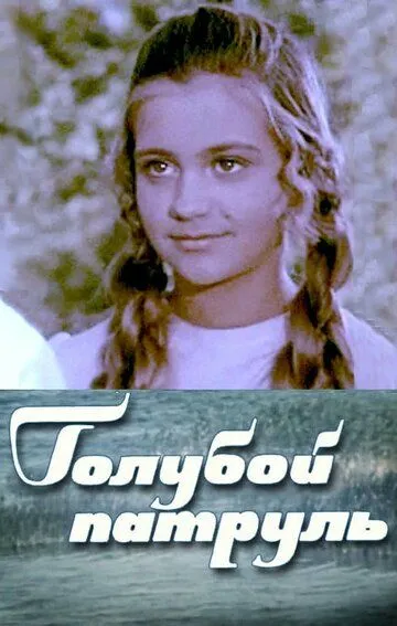 Постер к фильму Голубой патруль (1974)
