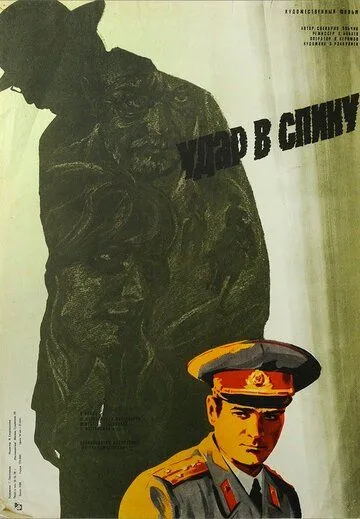 Смотреть онлайн Удар в спину (1977) в хорошем качестве