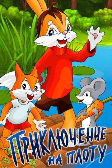 Смотреть онлайн Приключение на плоту (1981)