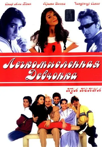 Смотреть онлайн Легкомысленная девчонка (2000) в хорошем качестве