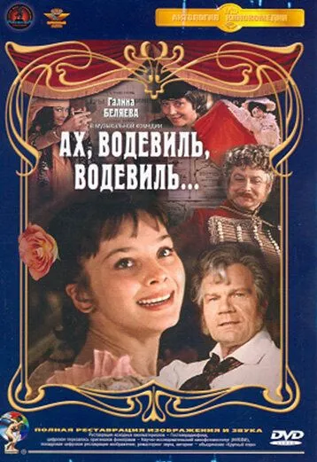 Постер к фильму Ах, водевиль, водевиль... (1980)