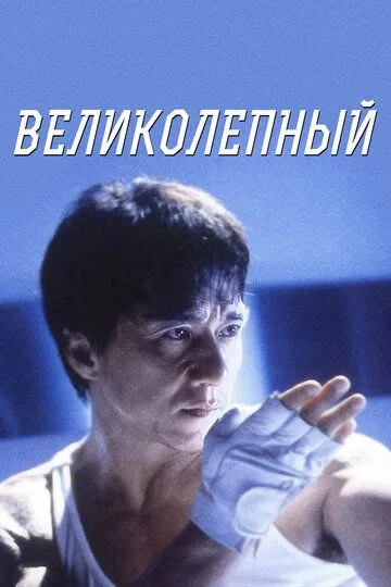 Постер к фильму Великолепный (1999)