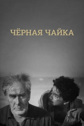 Постер к фильму Черная чайка (1962)