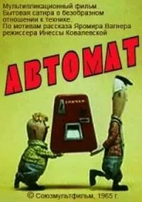 Постер к фильму Автомат (1965)