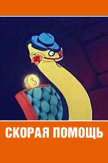Постер к фильму Скорая помощь (1949)