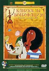 Смотреть онлайн Каникулы Бонифация (1965)