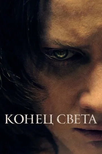 Постер к фильму Конец света (2021)