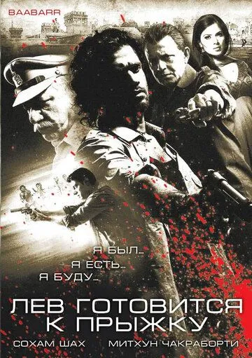 Смотреть онлайн Лев готовится к прыжку (2009) в хорошем качестве