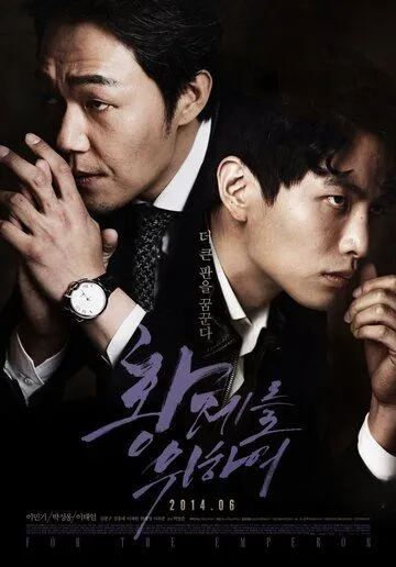 Постер к фильму За императора (2014)