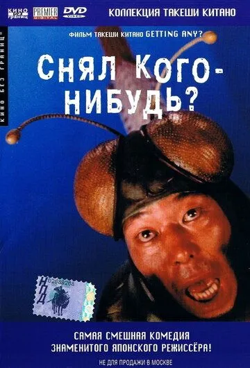Постер к фильму Снял кого-нибудь? (1994)