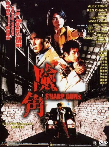 Постер к фильму Крутые пушки (2001)