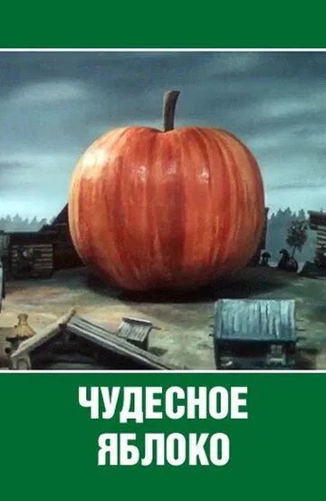 Смотреть онлайн Чудесное яблоко (1988)