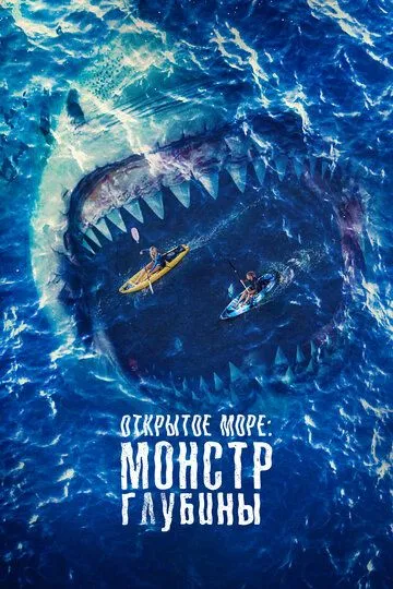 Постер к фильму Открытое море: Монстр глубины (2022)