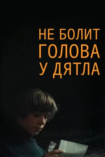 Смотреть онлайн Не болит голова у дятла (1974) в хорошем качестве