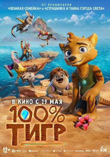 Постер к фильму 100% тигр (2024)