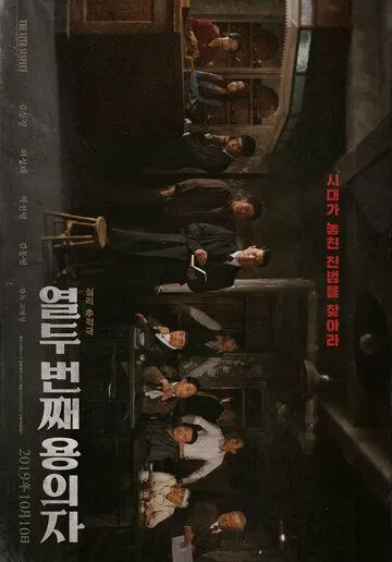 Постер к фильму 12-й подозреваемый (2019)