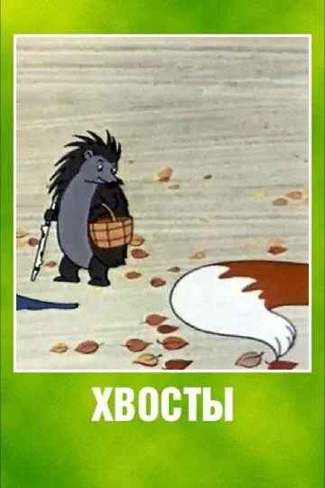Смотреть онлайн Хвосты (1966)