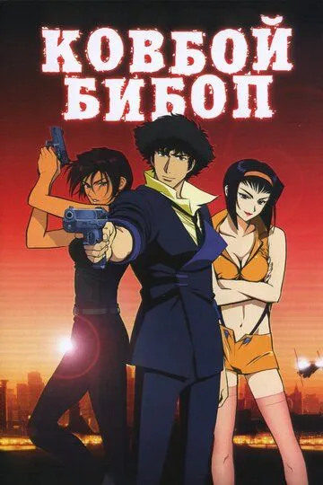 Смотреть онлайн Ковбой Бибоп (2001)