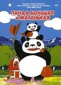 Смотреть онлайн Панда большая и маленькая (1972)