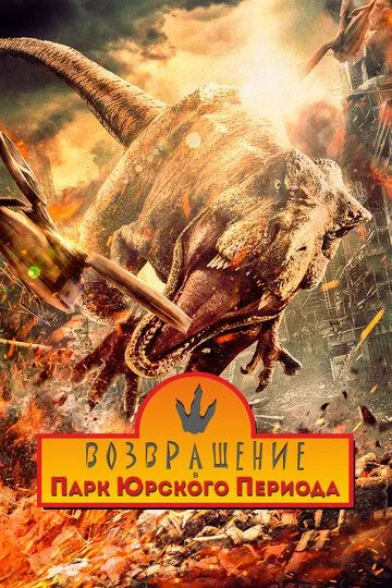 Постер к фильму Возвращение в парк Юрского периода (2025)